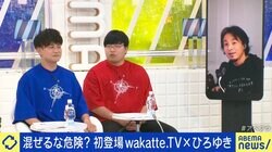 “学歴モンスター”wakatte.TV「高学歴は旧帝大以上」に、ひろゆき「低い人を迷惑系YouTuberみたいに罵倒する必要ある？」