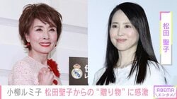 小柳ルミ子、松田聖子からの“お歳暮”に歓喜「オシャレでいいですね」などの声