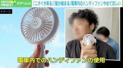 「汗のニオイまで送られる」「髪の毛が吸い込まれた」…電車内のハンディファンはあり？ 鉄道会社とマナー講師に聞いた