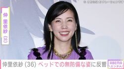 “ピンクのビキニ姿が話題”仲里依紗（36）、ベッドでの無防備ショットに反響「もうめっちゃ可愛いほんとスタイルも最強」