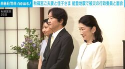 秋篠宮ご夫妻と佳子さま 能登地震で被災の行政委員と面会