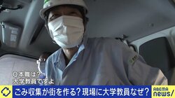 「世界に誇る日本の収集システムの可能性を知ってほしい」“日本一ごみ収集現場を知る大学教員”が訴え