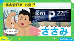 「ささみ×プロテイン」の最強コンビ！ “筋肉愛好家”必見アイテムとは？
