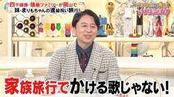 有吉、幸せな家族旅行に猛ツッコミ！ 四千頭身・後藤ファミリーのシュール過ぎるドライブソングに「楽しい旅行だろ！」