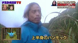蚊に刺されないためには？ 雨露をしのぐには？ ナスDが明かす“野宿で快適に過ごす秘訣”