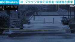 米・ブラウン大学で銃乱射 容疑者を拘束