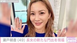 親子ショットが話題 井ノ原快彦の妻・瀬戸朝香、成長した子どもの“新たな門出”を報告