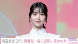 「全然雰囲気違う」浜辺美波（25）、最新ショットに驚きの声「印象変わるなぁ」「マジで人類の奇跡」