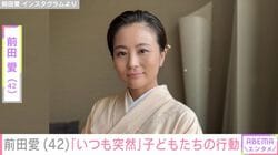 成長した息子たちの姿が“お父さん・おじいさんそっくり”と話題の前田愛（42）、「いつも突然」子どもたちの行動を明かす