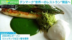 デンマークの“世界一のレストラン”閉店へ 「日本も他人事ではない」警鐘を鳴らす声も