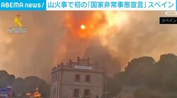 山火事で初の「国家非常事態宣言」スペイン