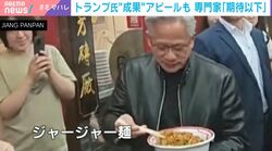 革ジャンでジャージャー麺ほおばり…米中首脳会談のウラで注目集めた男性の正体「米企業が中国市場を必要とする象徴的な場面」ハーバード大准教授が見解