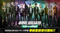 オリジナルストーリーが楽しめるオンラインゲーム『WIND BREAKER 不良たちの英雄譚』の事前登録スタート！