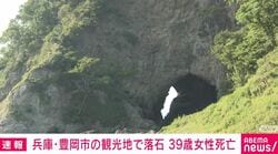 兵庫・豊岡市の観光地で落石 39歳女性死亡