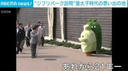 今回はジブリ、21年前はモリゾーとキッコロだった 天皇皇后両陛下が愛・地球博跡地で当時を懐かしむご様子も 「多くの人々に親しまれ嬉しく思われている」