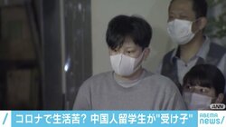 「コロナでアルバイトがなくなり…」中国人留学生の女がSNSで“受け子”に応募