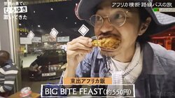 ひろゆき＆東出昌大、アフリカ版ケンタッキーを堪能「名前の割に意外と少量」気になる味は？
