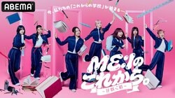 【ME:I】ドキュメント番組『ME:Iのこれから。-花咲く道-』の番組概要＆放送予定 ABEMAで無料独占配信