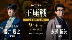 王座戦日程・速報 藤井聡太王座VS永瀬拓矢九段【第72期】【将棋】