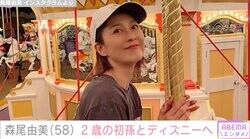 森尾由美（58）、2歳の初孫とディズニーランドへ「由美ちゃん若くて可愛い～」「ママと娘みたい」ファン注目
