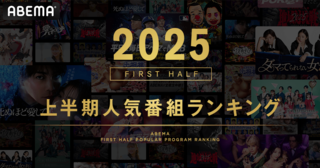 【ABEMA】2025年上半期人気番組ランキング発表 『今日好き』が総合1位・2位独占