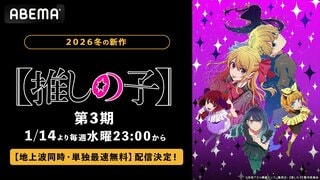 【ABEMA】大人気アニメ『【推しの子】』第3期が地上波同時・単独最速無料配信決定
