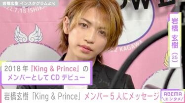 元キンプリ岩橋玄樹、メンバーとファンへ思い綴る「ここ数日、僕自身も