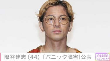 Dragon Ash降谷建志、「パニック障害」でツアー5公演延期に ファンから