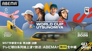 【ABEMA】スケートボードの国際大会シリーズ『World Skateboarding Tour』宇都宮大会の準決勝、決勝を無料生中継…日本人スケーターのハイライトも配信中