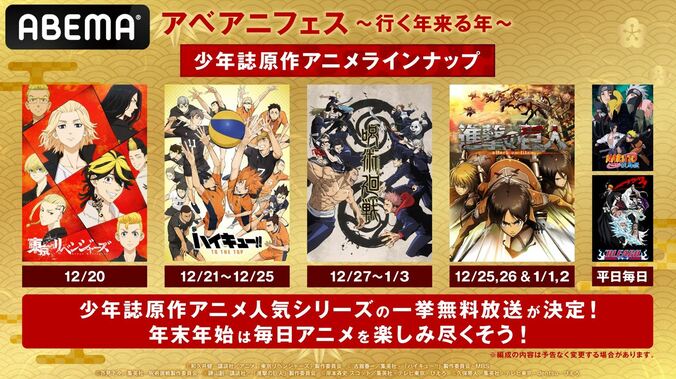 『東京リベンジャーズ』『ハイキュー!!』『呪術廻戦』『進撃の巨人』など、少年誌原作アニメをABEMAで毎日一挙放送中！ 1枚目