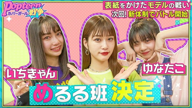 第2次ポプ戦でまさかのあのメンバー2名が脱落！　責任を感じたPopteen専属モデルも大号泣 8枚目