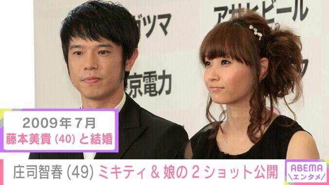 庄司智春、藤本美貴