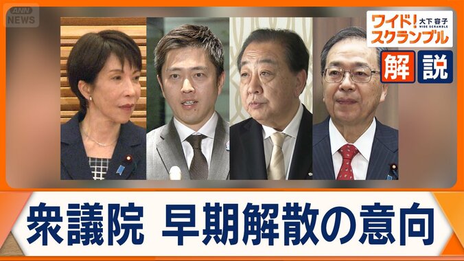 衆院早期解散、なぜ今なのか　自民の勝算は　立憲・公明は新党結成も視野 1枚目