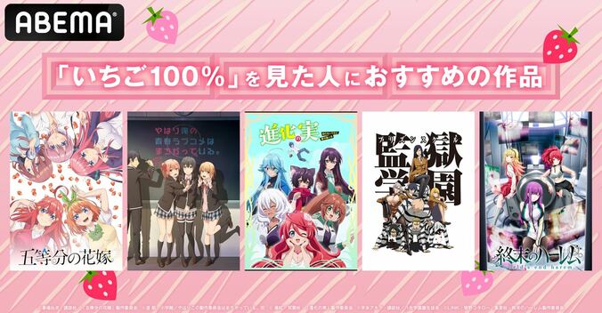 『いちご100％』『俺ガイル完』『五等分の花嫁』など一挙放送！ABEMAのバレンタイン特別企画が開催に 3枚目