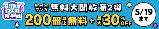 Amebaマンガ、GW期間に「GWウルトラフェス」を開催　お得にマンガが読める1ヶ月の大型キャンペーン、新規登録者は100冊まで50%還元 5枚目