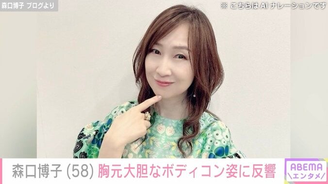 【写真・画像】森口博子（58）、胸元大胆なボディコン姿に反響「反則級のボディー」「世界一美しいです」　1枚目