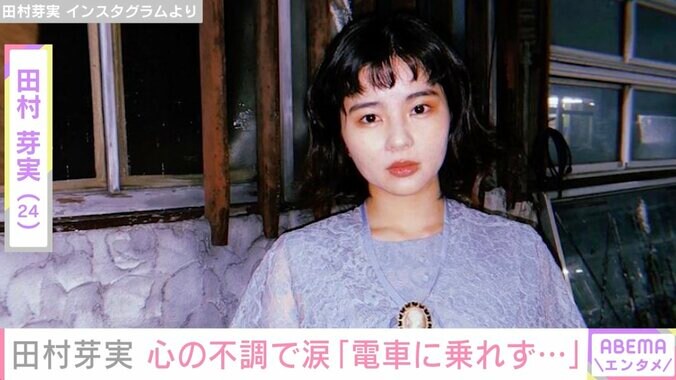 元アンジュルム田村芽実、心の不調を告白「自分が情けなくなって、ただただ涙が出てきました」 1枚目