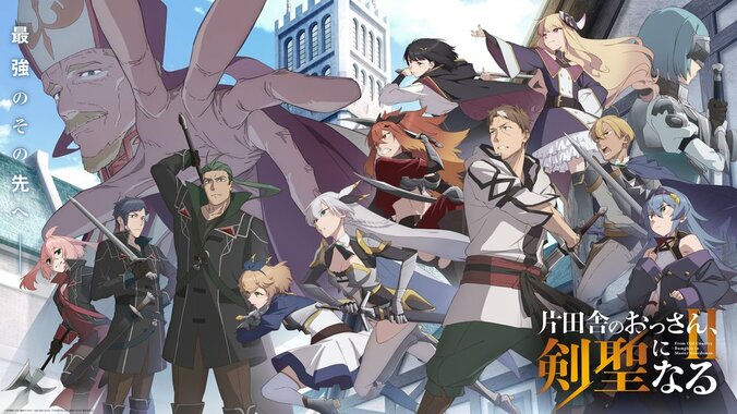 【写真・画像】アニメ『片田舎のおっさん、剣聖になるII』7月8日放送・配信開始！ED曲使用の番宣CMも解禁　1枚目