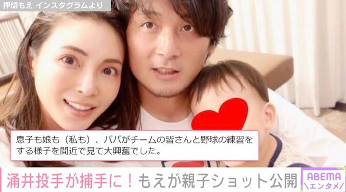 「打者 涌井（子）と捕手 涌井（父）」押切もえ、夫・涌井秀章投手と息子の微笑ましい様子を明かす 1枚目