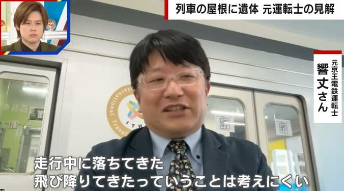 元京王電鉄運転士 響丈氏