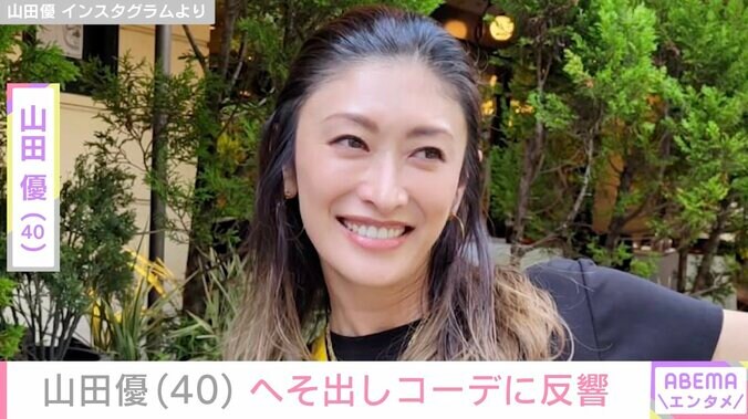 【写真・画像】“高級ホテル並み”豪邸が話題・山田優（40）、へそ出しコーデに反響「美しくてほっこり」　1枚目