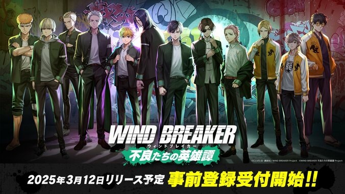 【写真・画像】オリジナルストーリーが楽しめるオンラインゲーム『WIND BREAKER 不良たちの英雄譚』の事前登録スタート！　1枚目