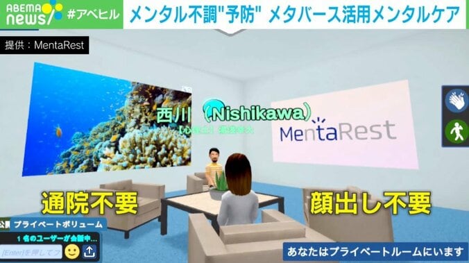 「産業医のカウンセリングはハードルが高すぎる！」顔出し・通院ナシ “メタバースで悩み相談”という選択肢 1枚目