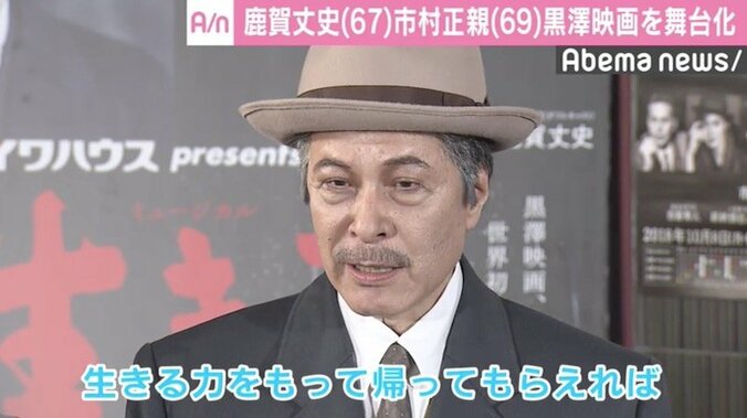 鹿賀丈史、黒澤監督映画ミュージカルで「生きる力を持って帰って」 1枚目