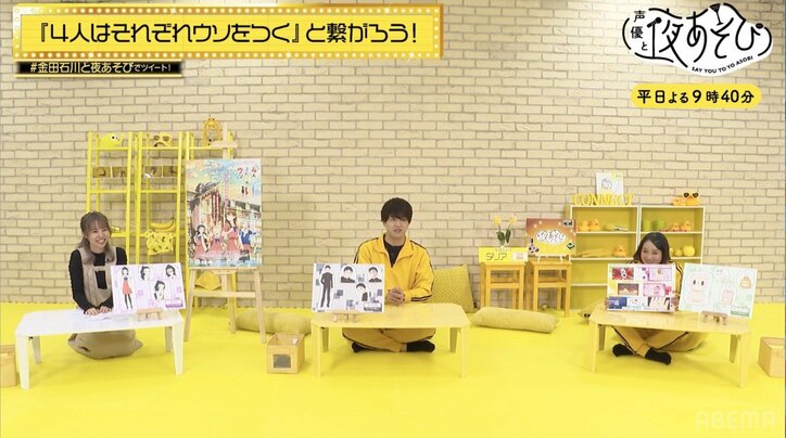 金田朋子&石川界人&村上奈津実が騙し合い対決!『4人はそれぞれウソをつく』裏側トークも『声優と夜あそび』