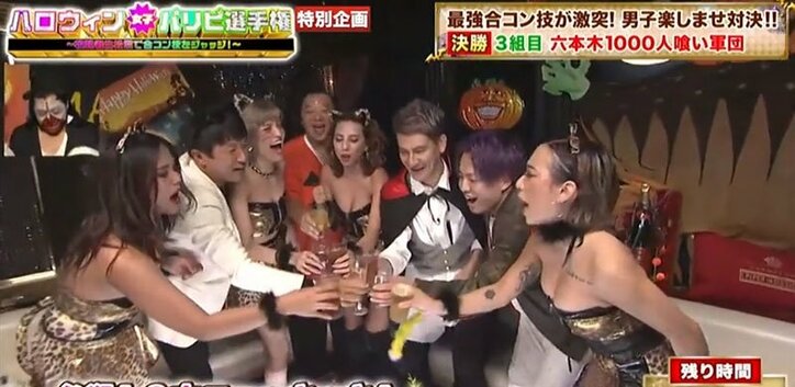 『ハロウィン女子パリピ選手権～視聴者生投票で合コン技をジャッジ！～』優勝は六本木1,000人喰い軍団