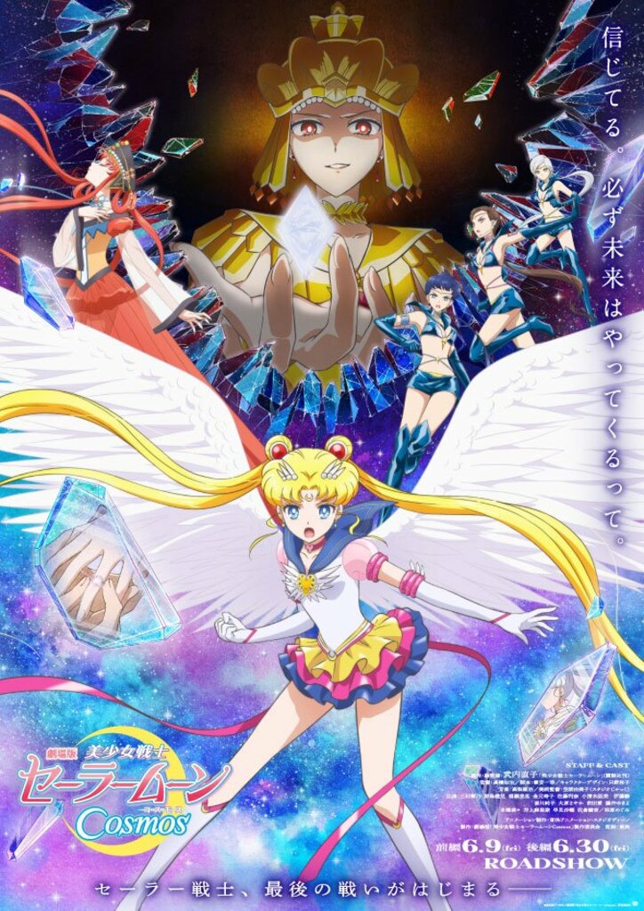 アニメ「劇場版 美少女戦士セーラームーンCosmos」ビジュアル