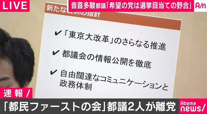 上田令子都議・音喜多駿都議が“怒りの会見” 「都民ファーストの会」を離党