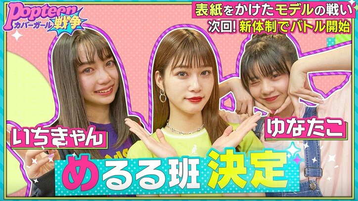 第2次ポプ戦でまさかのあのメンバー2名が脱落！　責任を感じたPopteen専属モデルも大号泣