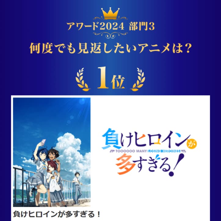 【写真・画像】『負けヒロインが多すぎる！』がdアニメストアアワード2024で2冠達成！【推しの子】など受賞作品が発表　4枚目